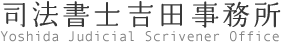 司法書士吉田事務所